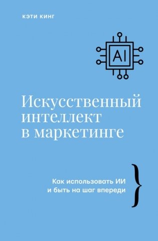 Искусственный интеллект в маркетинге. Как использовать ИИ и быть на шаг впереди фото книги