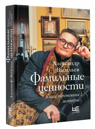 Фамильные ценности. Книга обретенных мемуаров фото книги
