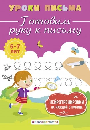 Готовим руку к письму фото книги
