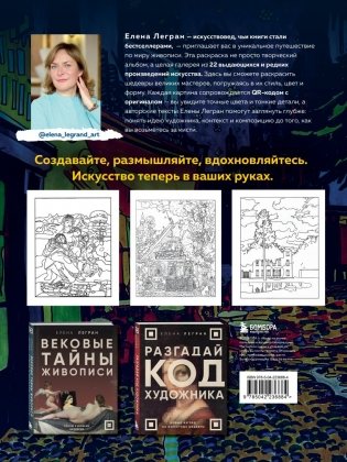 Раскрась как художник. Погружаемся в детали 22 знаменитых шедевров фото книги 2
