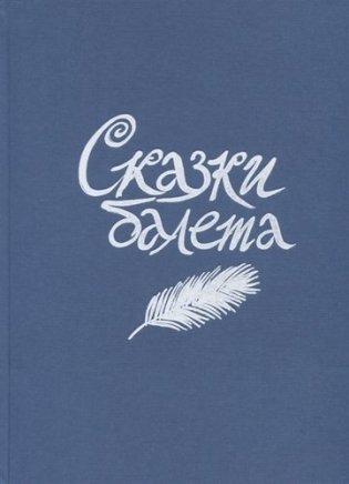 Сказки балета фото книги