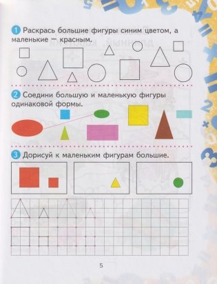 Тетрадь для закрепления математических знаний. 1 класс фото книги 4