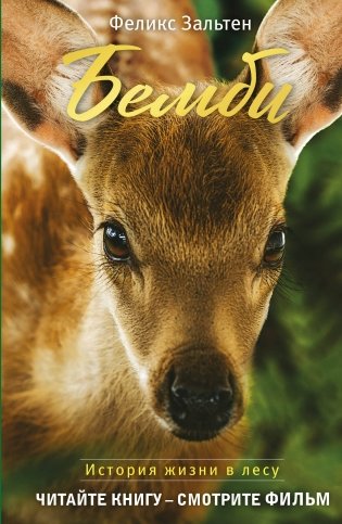 Бемби (с кинообложкой) фото книги