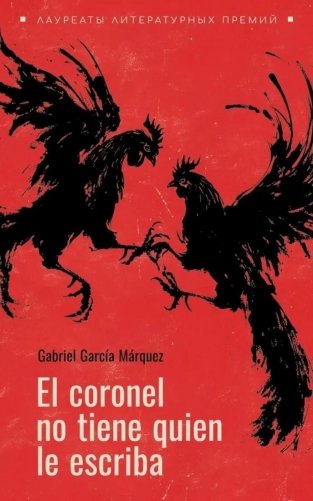 El coronel no tiene guien le escriba = Полковнику никто не пишет (испан.яз., неадаптир.) фото книги
