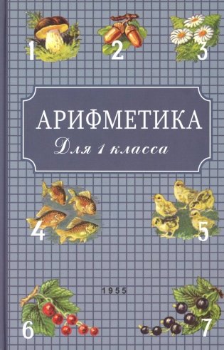 Арифметика. Учебник для 1 кл фото книги
