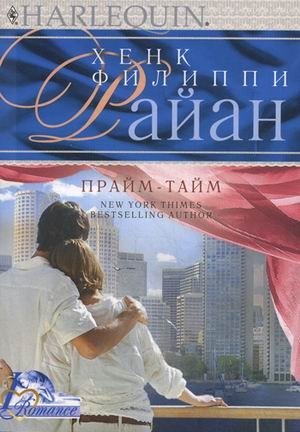 Прайм-тайм фото книги