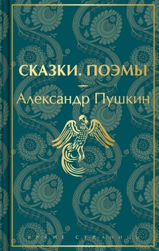 Сказки. Поэмы (лимитированное издание) фото книги