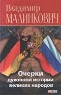 Очерки духовной истории великих народов фото книги