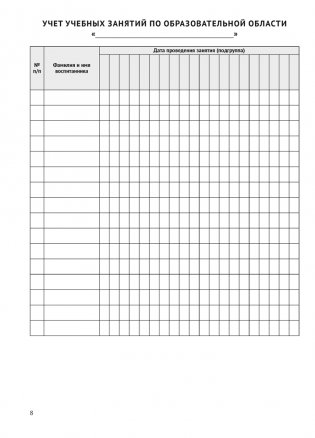 Журнал учителя-дефектолога. Учет проведенных занятий и посещения их воспитанниками фото книги 6