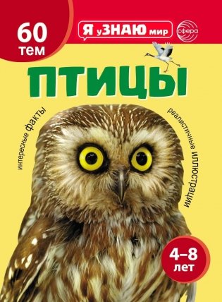 Птицы. Познавательная книга для детей 4-8 лет фото книги