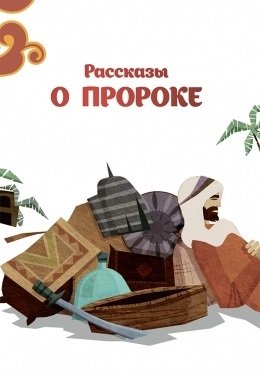 Рассказы о пророке фото книги