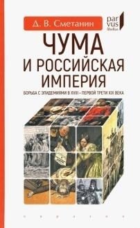 Чума и Российская империя.Борьба с эпидемиями в XVIII-первой трети XIX в. фото книги