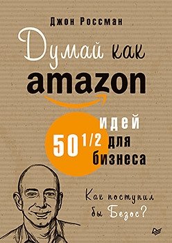 Думай как Amazon. 50 и 1/2 идей для бизнеса фото книги