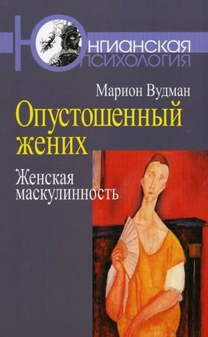 Опустошенный жених: женская маскулинность фото книги