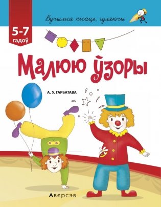 Вучымся пісаць, гуляючы. Ад 5 да 7 гадоў. Малюю ўзоры фото книги