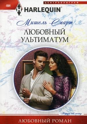 Любовный ультиматум фото книги