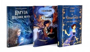 Девочки в фантастических мирах (комплект из 3-х кн: Волшебство по наследству; Дракон с шоколадным сердцем; Наруза Продавец ветра) фото книги