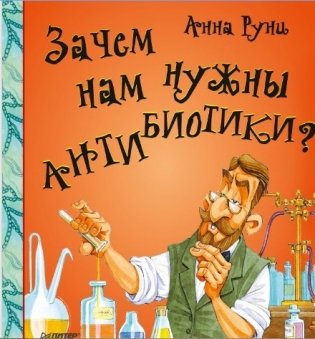 Зачем нам нужны антибиотики? фото книги