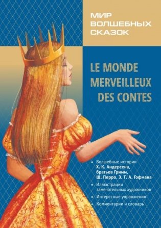 Мир волшебных сказок на французском языке фото книги