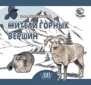 Жители горных вершин фото книги
