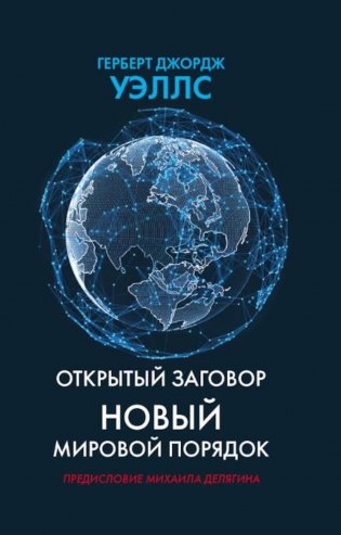 Открытый заговор. Новый мировой порядок фото книги