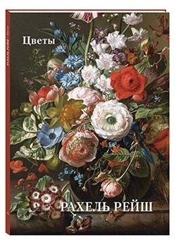 Рахель Рейш. Цветы фото книги