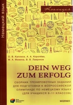 Dein Weg zum Erfolg. Сборник тренировочных заданий для подготовки к всероссийской олимпиаде по немецкому языку. Для 9-11 классов фото книги
