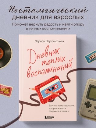 Дневник теплых воспоминаний. Важные моменты жизни, которые хочется сохранить в памяти фото книги 2