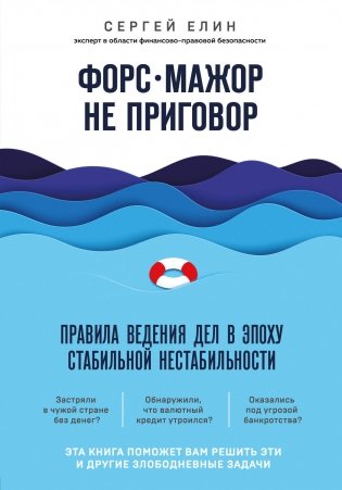 Форс-мажор не приговор. Правила ведения дел в эпоху стабильной нестабильности фото книги