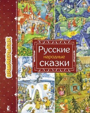 Русские народные сказки фото книги