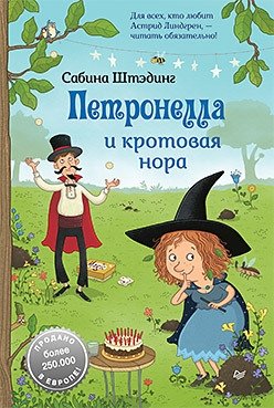 Петронелла и кротовая нора фото книги