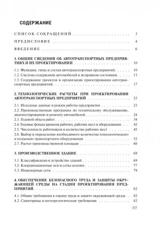 Проектирование предприятий автомобильного транспорта фото книги 13