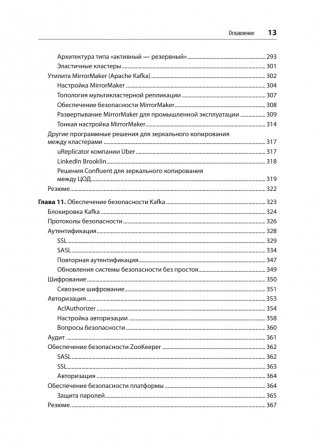 Apache Kafka. Потоковая обработка и анализ данных, 2-е издание фото книги 9