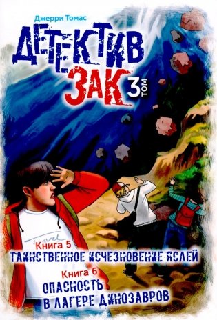 Детектив Зак. В 5 т. Т. 3. Кн. 5-6: Таинственное исчезновение яслей; Опасность в лагере динозавров фото книги