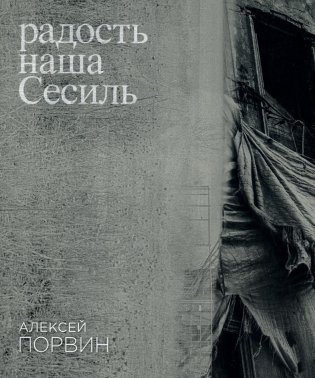 Радость наша Сесиль: стихотворения и поэма фото книги