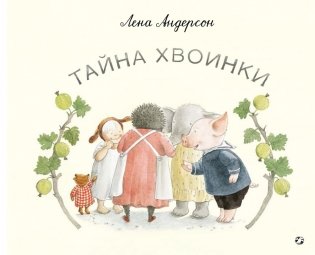 Тайна Хвоинки фото книги