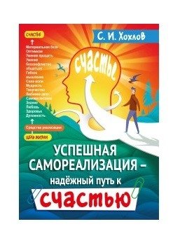 Успешная самореализация - надежный путь к счастью фото книги