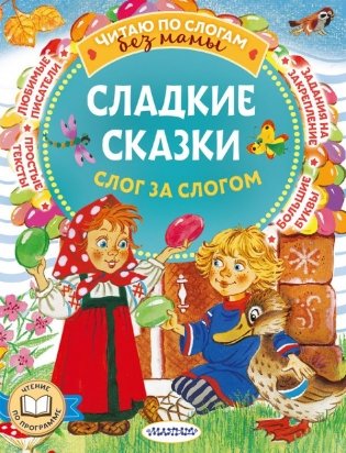 Сладкие сказки. Слог за слогом фото книги