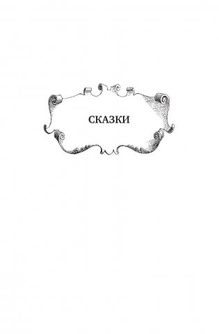 Полное собрание сказок и легенд в одном томе фото книги 5