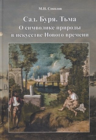 Cад. Буря. Тьма. О символике природы в искусстве Нового времени фото книги