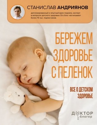 Бережем здоровье с пеленок. Все о детском здоровье фото книги