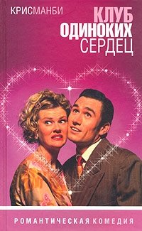 Клуб одиноких сердец фото книги
