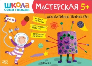 Школа семи гномов. Мастерская 5+ (набор из 5 альбомов для творчества) фото книги