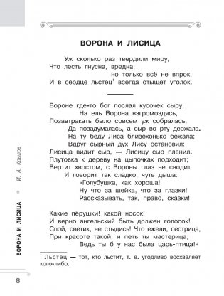Хрестоматия. Практикум. Развиваем навык смыслового чтения. И.А. Крылов. Ворона и лисица. Басни. 2 класс фото книги 7