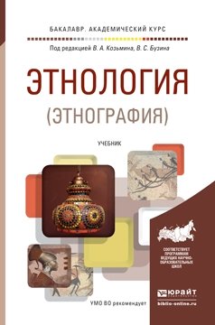 Этнология (этнография). Учебник для академического бакалавриата фото книги