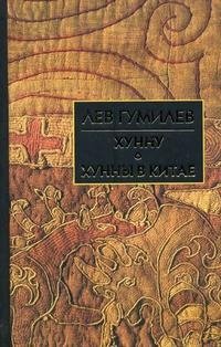 Хунну. Троецарствие в Китае. Хунны в Китае фото книги