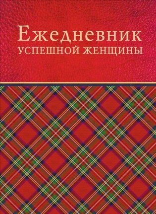 Ежедневник успешной женщины (красн) фото книги