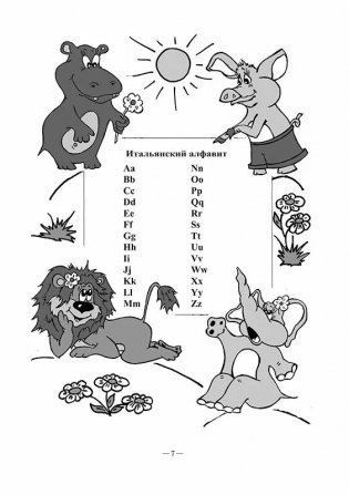 Веселый итальянский алфавит. Игры с буквами фото книги 8