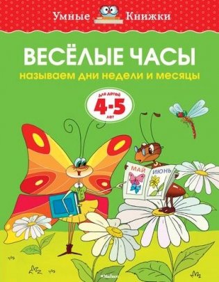 Веселые часы (4-5 лет) фото книги 2