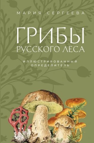 Грибы русского леса. Иллюстрированный определитель фото книги